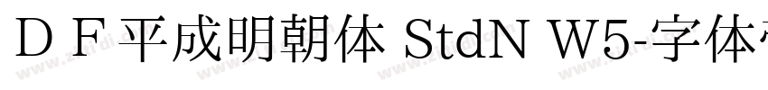 ＤＦ平成明朝体 StdN W5字体转换
